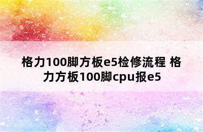 格力100脚方板e5检修流程 格力方板100脚cpu报e5